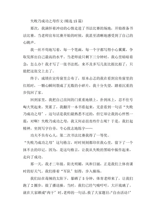 中小学失败乃成功之母作文(精选15篇)