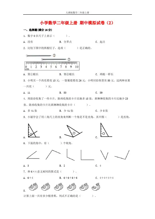 【期中模拟卷】小学数学二年级上册 期中模拟试卷(2)人教版(含答案)