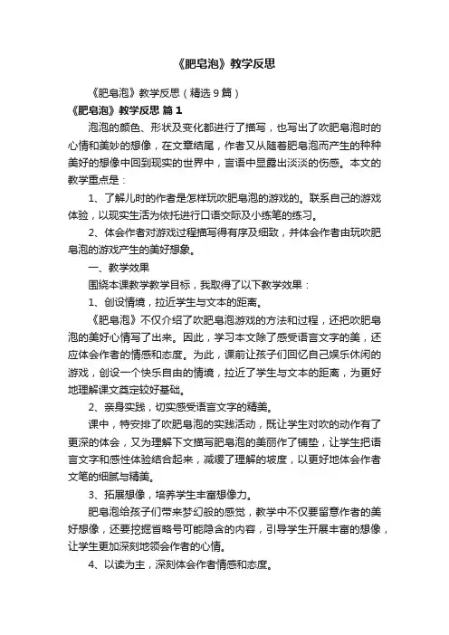 《肥皂泡》教学反思（精选9篇）