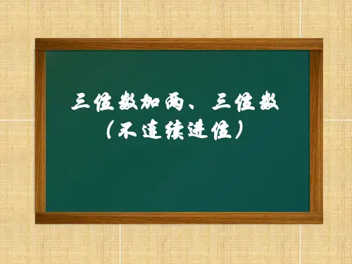 三年级数学上册课件-4.1  《三位数加两三位数的笔算》(29)-人教版