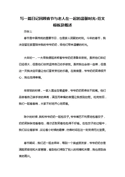 写一篇日记回顾春节与老人在一起的温馨时光-概述说明以及解释