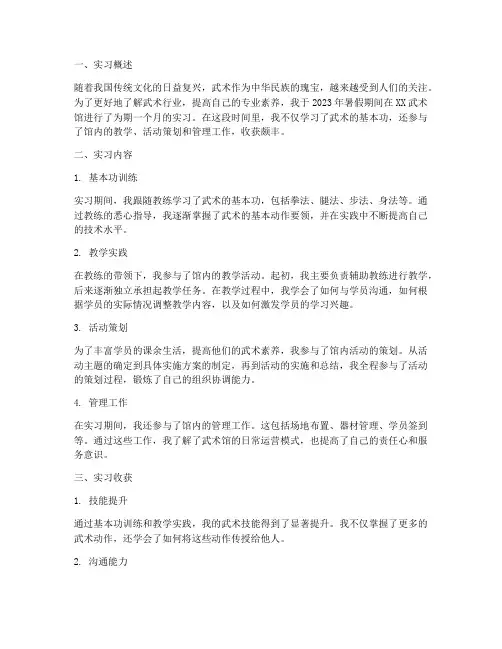 去武术行业的实习报告