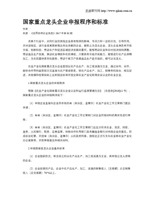 国家重点龙头企业申报程序和标准
