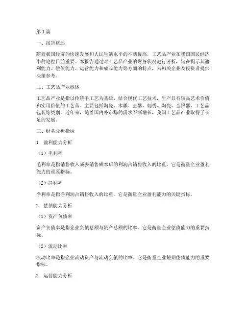 工艺品产业财务分析报告(3篇)