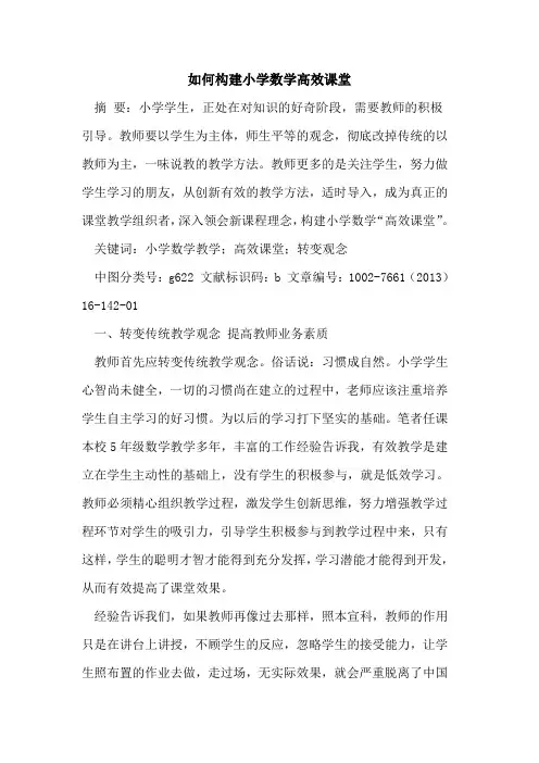 如何构建小学数学高效课堂论文
