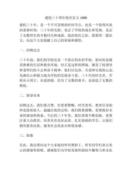 建校三十周年校庆征文1000
