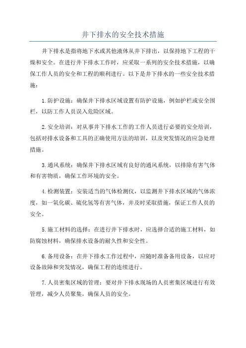 井下排水的安全技术措施