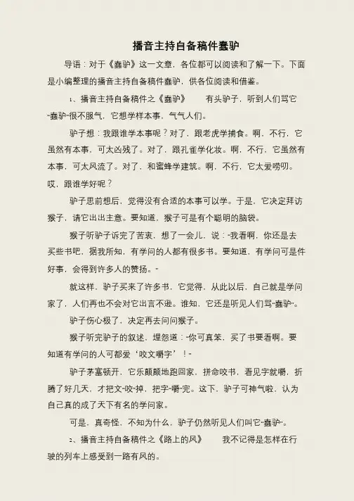 播音主持自备稿件蠢驴