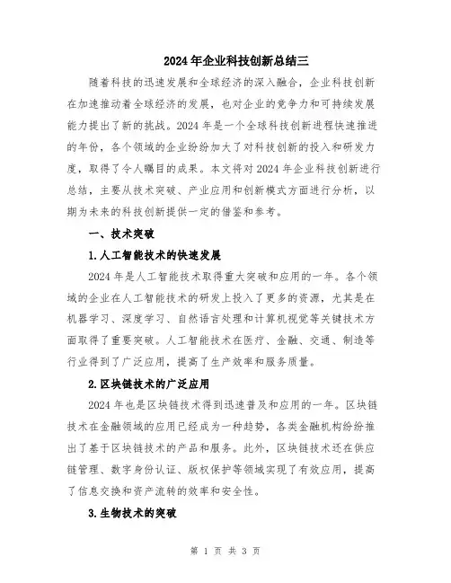 2024年企业科技创新总结三