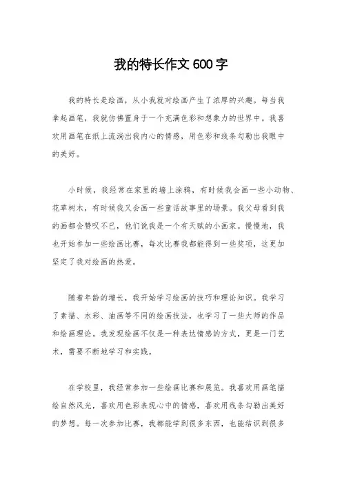 我的特长作文600字