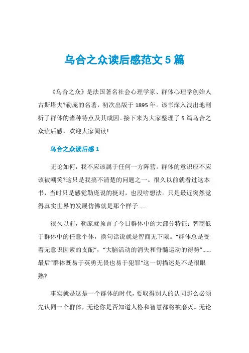 乌合之众读后感范文5篇