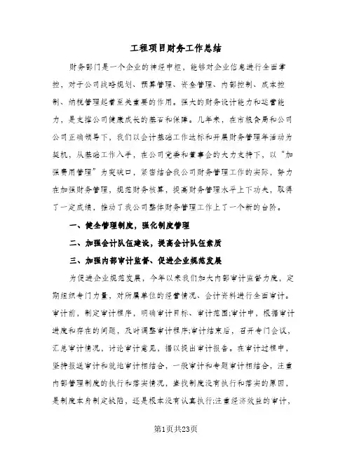 工程项目财务工作总结(7篇)
