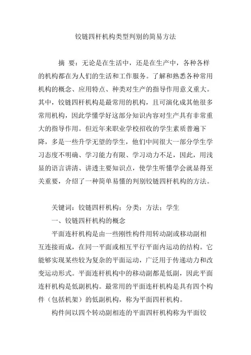 铰链四杆机构类型判别的简易方法