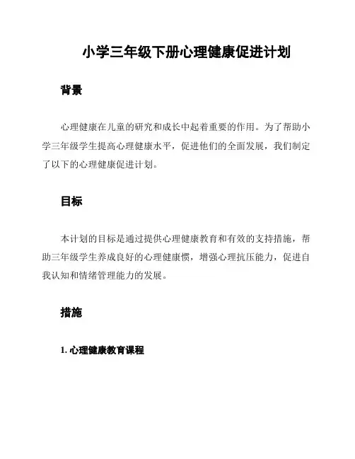 小学三年级下册心理健康促进计划