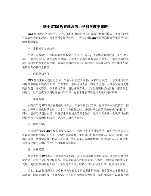 基于STEM教育理念的小学科学教学策略