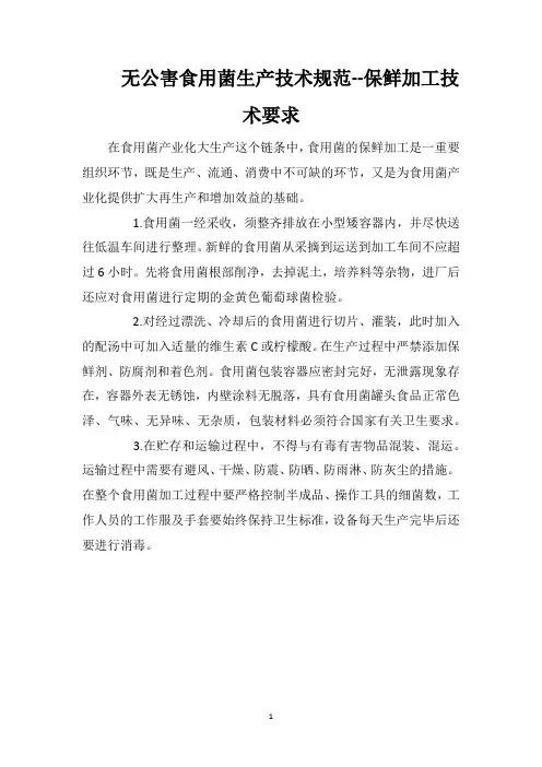 无公害食用菌生产技术规范--保鲜加工技术要求