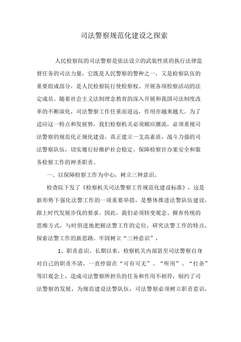 司法警察规范化建设之探索