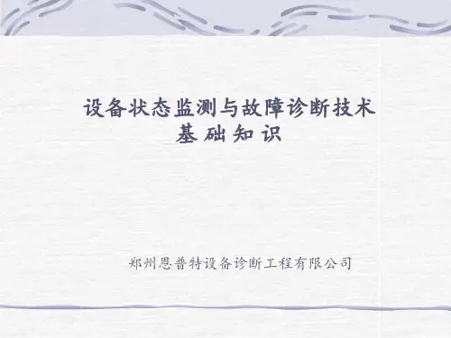 设备故障诊断技术PPT课件