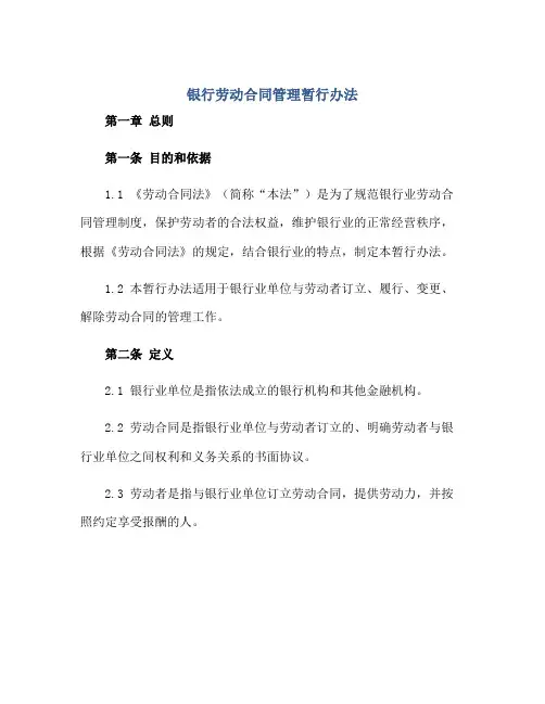 2023银行劳动合同管理暂行办法正规范本(通用版)