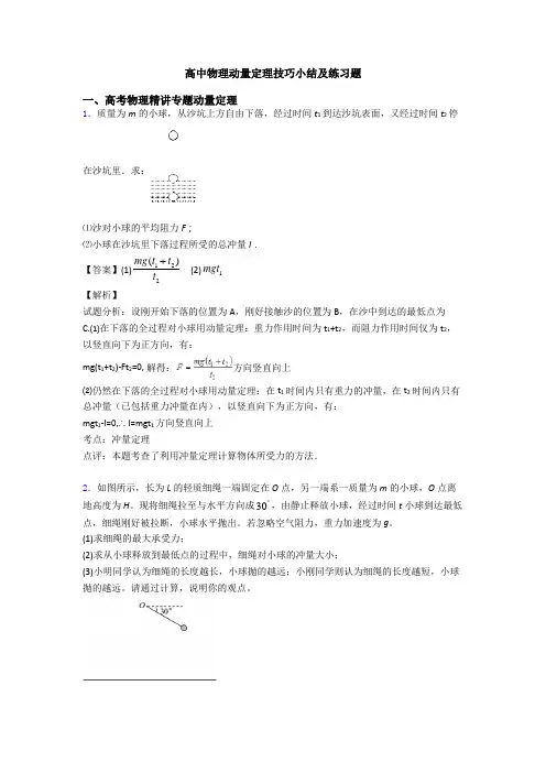高中物理动量定理技巧小结及练习题
