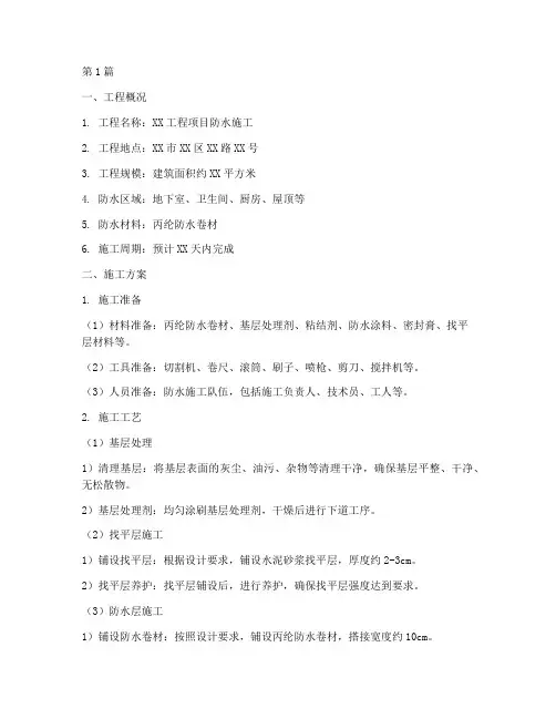 丙纶防水施工方案报价(3篇)