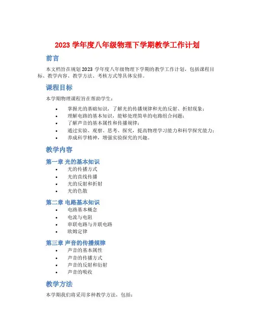 2023学年度八年级物理下学期教学工作计划