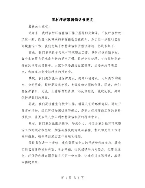 农村清洁家园倡议书范文（三篇）