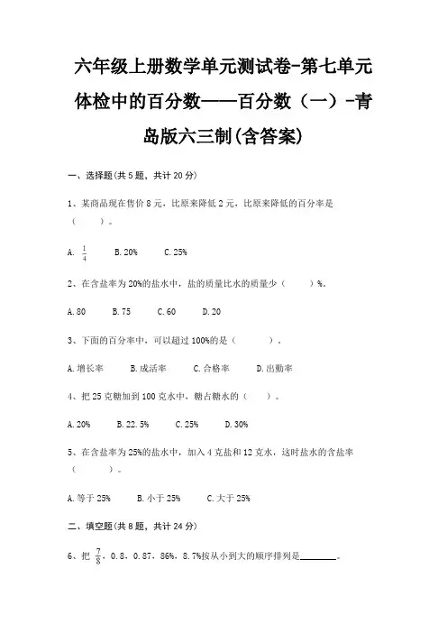 六年级上册数学单元测试卷-第七单元 体检中的百分数——百分数(一)-青岛版六三制(含答案)
