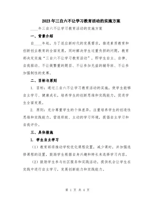 2023年三自六不让学习教育活动的实施方案