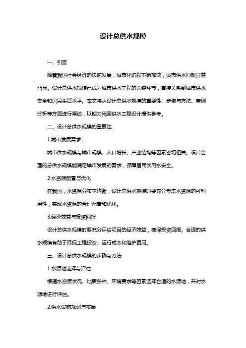 设计总供水规模