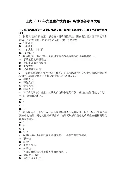 上海2017年安全生产法内容：特种设备考试试题
