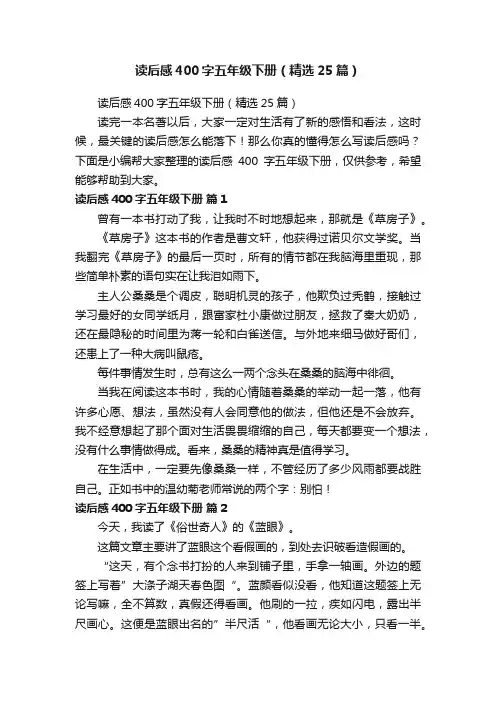 读后感400字五年级下册（精选25篇）