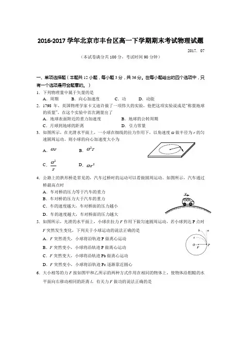 2016-2017学年北京市丰台区高一下学期期末考试物理试题