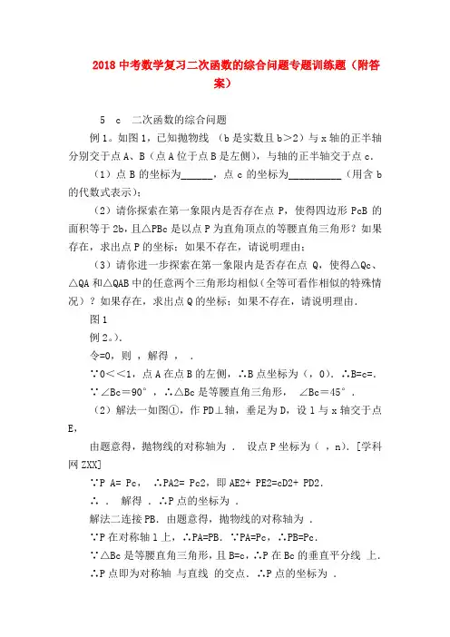 【初三政治试题精选】2018中考数学复习二次函数的综合问题专题训练题(附答案)