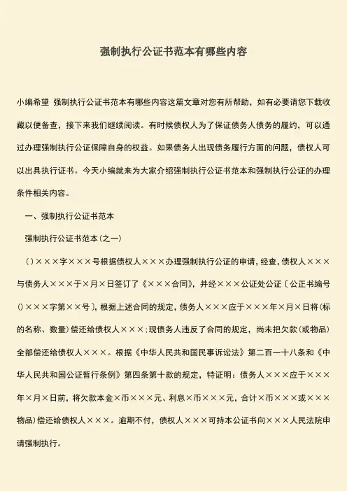推荐下载：强制执行公证书范本有哪些内容