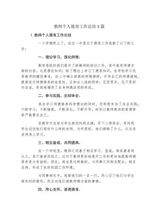 教师个人德育工作总结5篇