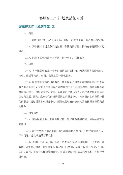 客服部工作计划及措施6篇