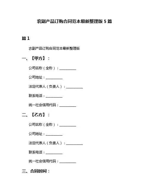 农副产品订购合同范本最新整理版5篇