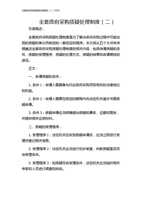 全套政府采购质疑处理制度(二)2024