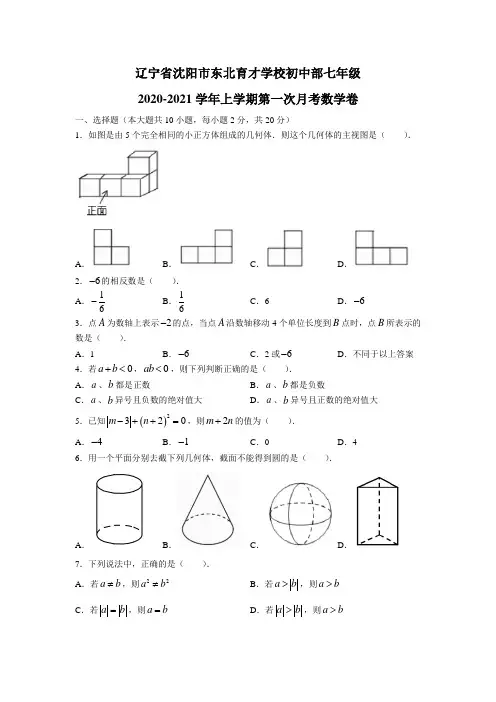 2020-2021学年辽宁省沈阳市和平区东北育才学校七年级(上)第一次月考数学试卷