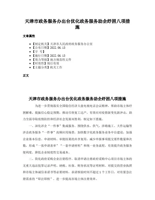 天津市政务服务办出台优化政务服务助企纾困八项措施