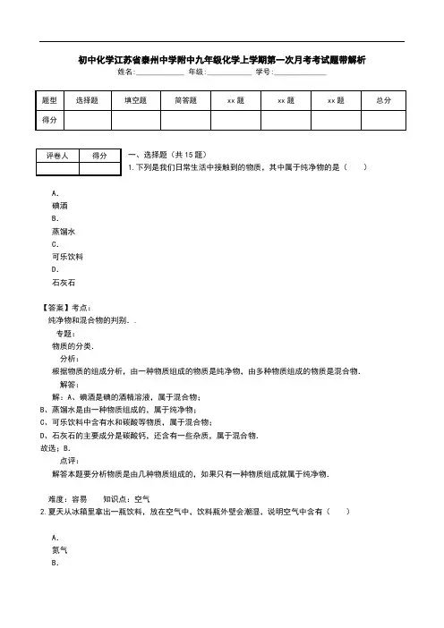 初中化学江苏省泰州中学附中九年级化学上学期第一次月考考试题带解析.doc