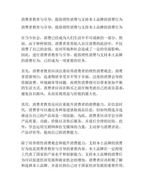 消费者教育与引导：提倡理性消费与支持本土品牌的消费行为