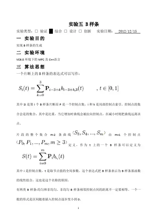 南昌大学计算机图形学实验报告- B样条.doc