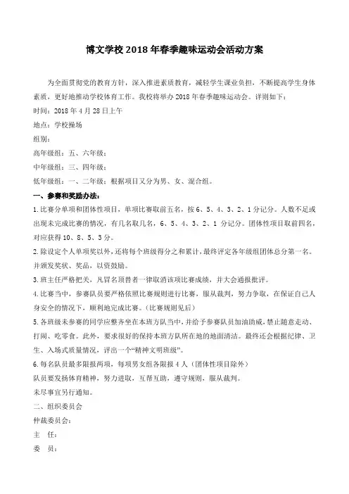 博文学校2018年春季趣味运动会活动