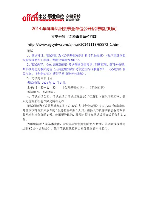 2014年蚌埠凤阳县事业单位公开招聘笔试时间