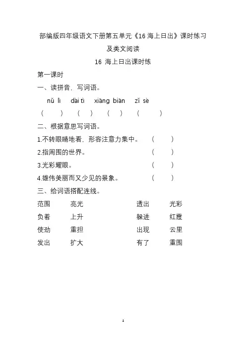 部编版四年级语文下册第五单元《16海上日出》课时练习及类文阅读