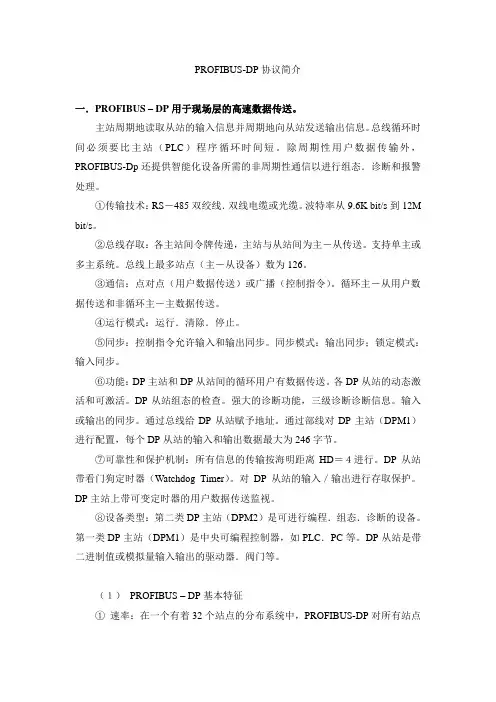 PROFIBUS-DP协议简介