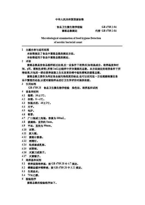 GB 4789.2-94 菌落总数测定