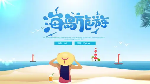 简约夏季海岛沙滩旅游ppt模板